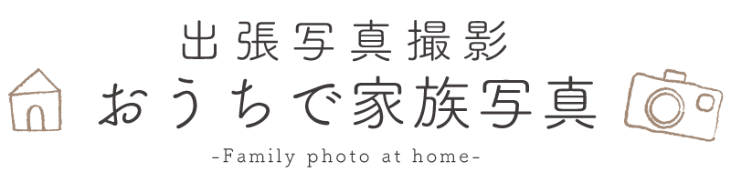 おうちで家族写真のロゴ